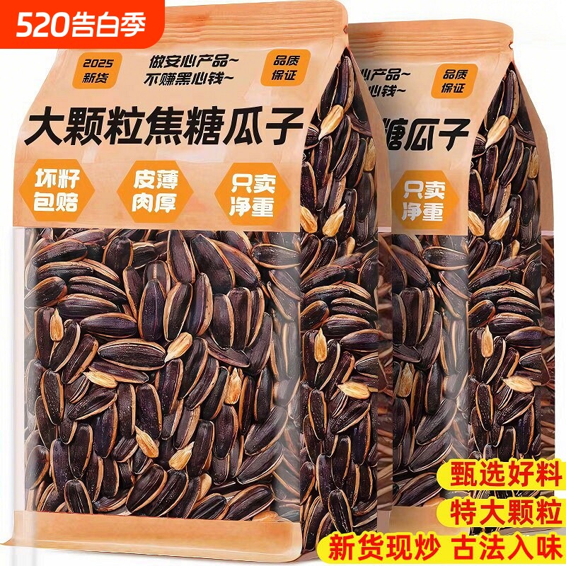 焦糖瓜子大颗粒500g袋装葵花籽新货休闲炒货零食坚果奶油香脆饱满