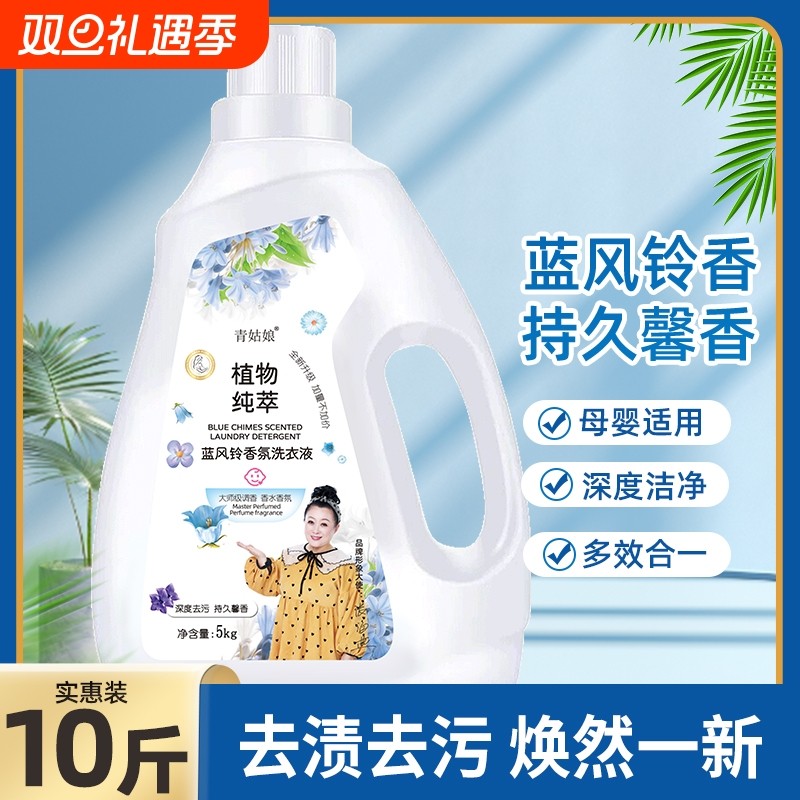 洗衣液蓝风铃香氛自然清香洁净去渍去污强效除螨多效合一香水衣物
