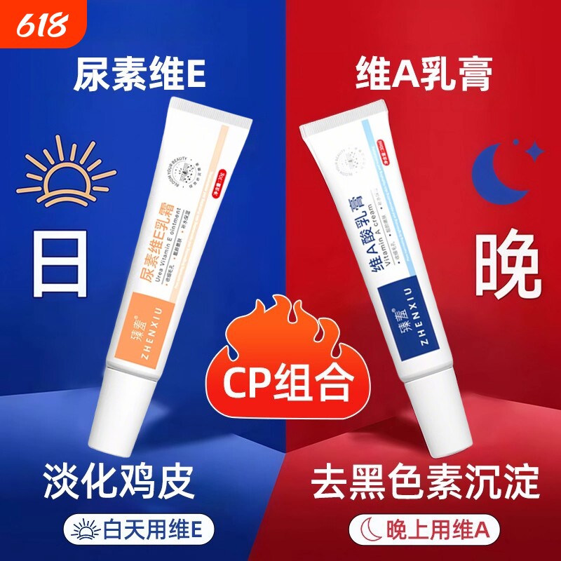维a乳胶和尿素维e乳霜去鸡皮疙瘩角质去黑色素沉淀正品粗糙角质酸