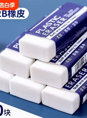 白色橡皮擦干净无痕2b作业专业小学生儿童用美术不易留痕考试学习