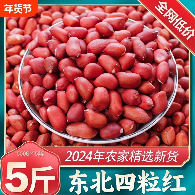 正宗东北红皮花生米24年农家新货不带壳四粒红新鲜小粒红衣花生仁