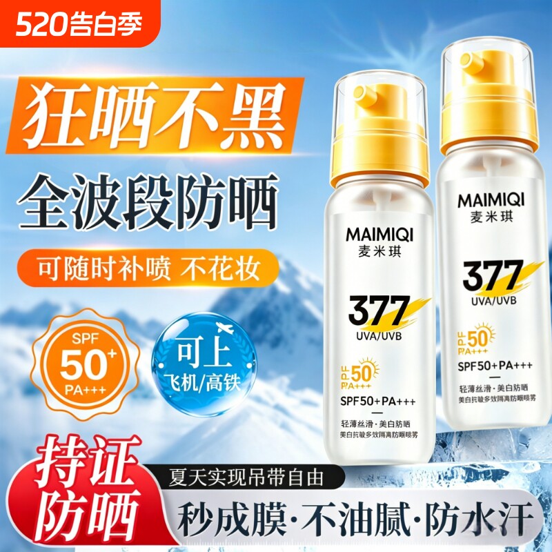 美白清透防晒喷雾50倍防晒乳紫外线持久保湿焕润防水耐汗官方正品