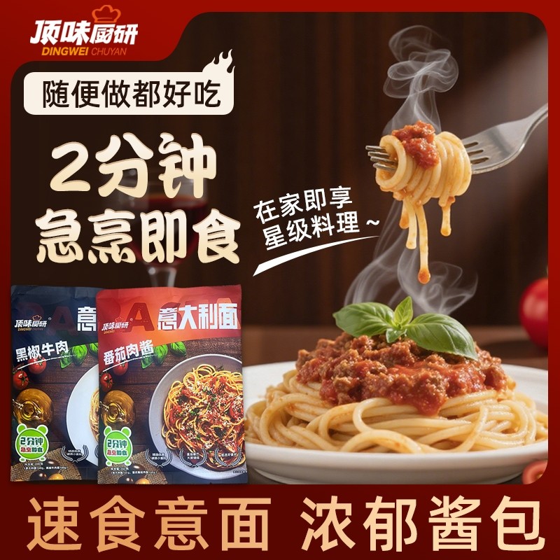 顶味厨研经典意大利面即食意面带酱料包真材实料份量十足轻食简餐