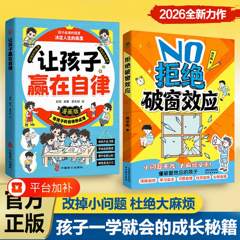 正版拒绝破窗效应漫画书儿童自我管理提升认知成长书籍小学生情绪管理心理学教育社交能力培养课外书激发孩子内驱力自律漫画版故事