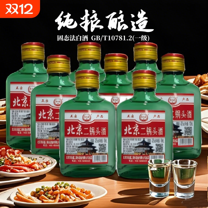 白酒42°北京二锅头酒小绿瓶清香型白酒100ml 固态法白酒特价包邮