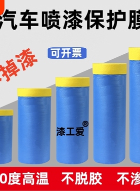喷漆专用遮蔽膜不掉漆蓝色美容美纹纸油漆保护膜防尘膜耐高温强力
