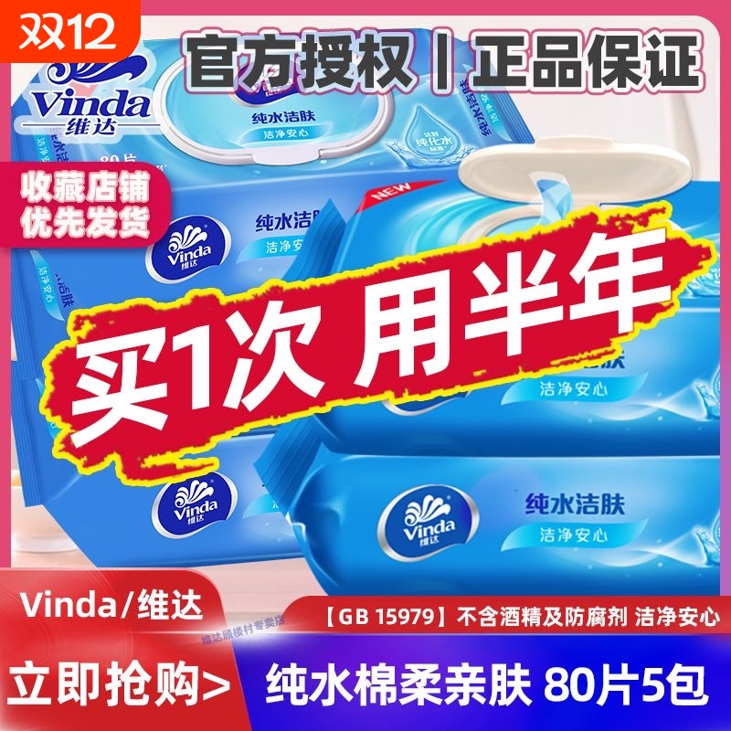 维达纯水湿巾80片男女家用大包宝宝婴儿手口湿纸巾家庭实惠装杀菌