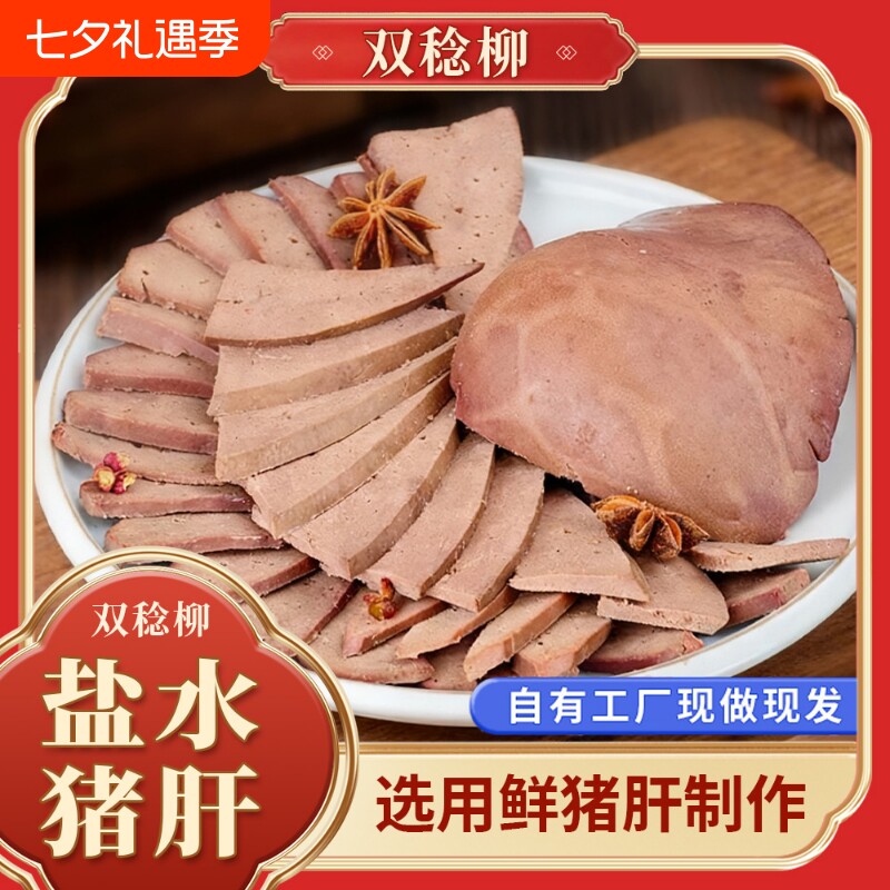 双稔柳盐水猪肝采用新鲜猪肝制作而成，开袋即食下酒菜