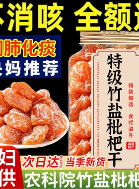 个大无核正宗竹盐枇杷干