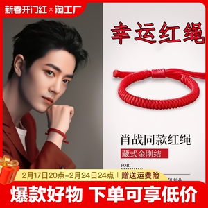 肖战同款金刚结红绳手链女开运手编绳情侣编织绳男闺蜜本命年纯银