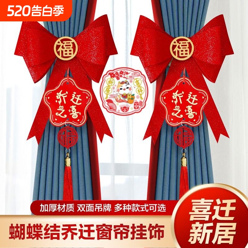 乔迁之喜装饰新居布置窗帘挂饰蝴蝶结新房子入宅仪式用品大全房间