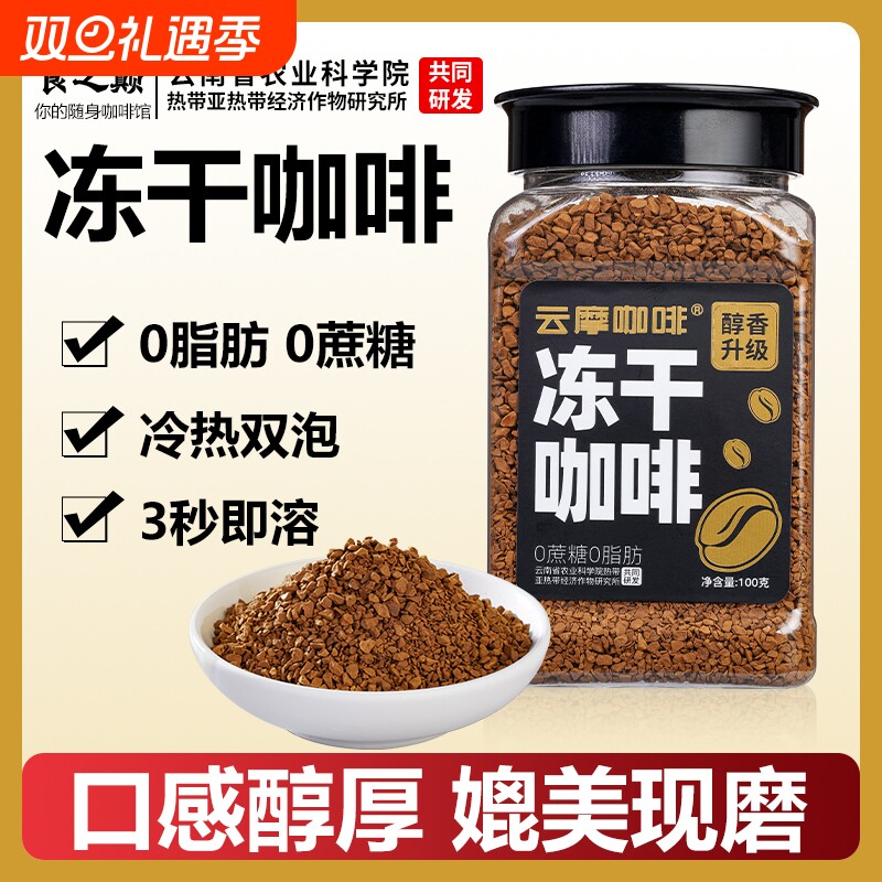 云摩农科院美式黑咖啡速溶0蔗糖正品减燃0脂健身云南小粒冻干咖啡