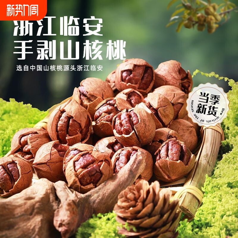 新货临安手剥山核桃500g小核桃小胡桃水煮好剥炒货坚果零食