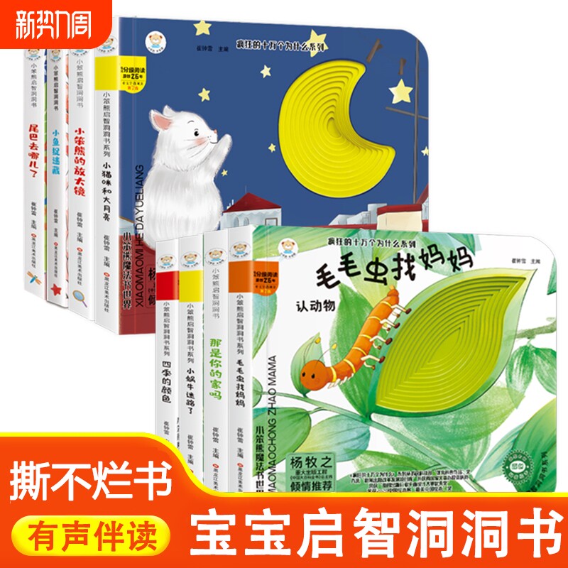 小笨熊 精装婴幼儿情景体验认知绘本幼儿园早教翻翻书洞洞书 毛毛虫