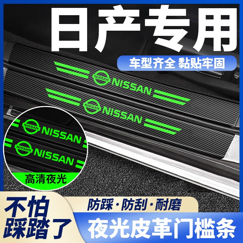 适用日产轩逸汽车门槛条逍客奇骏天籁骐达迎宾踏板夜光防踩保护条