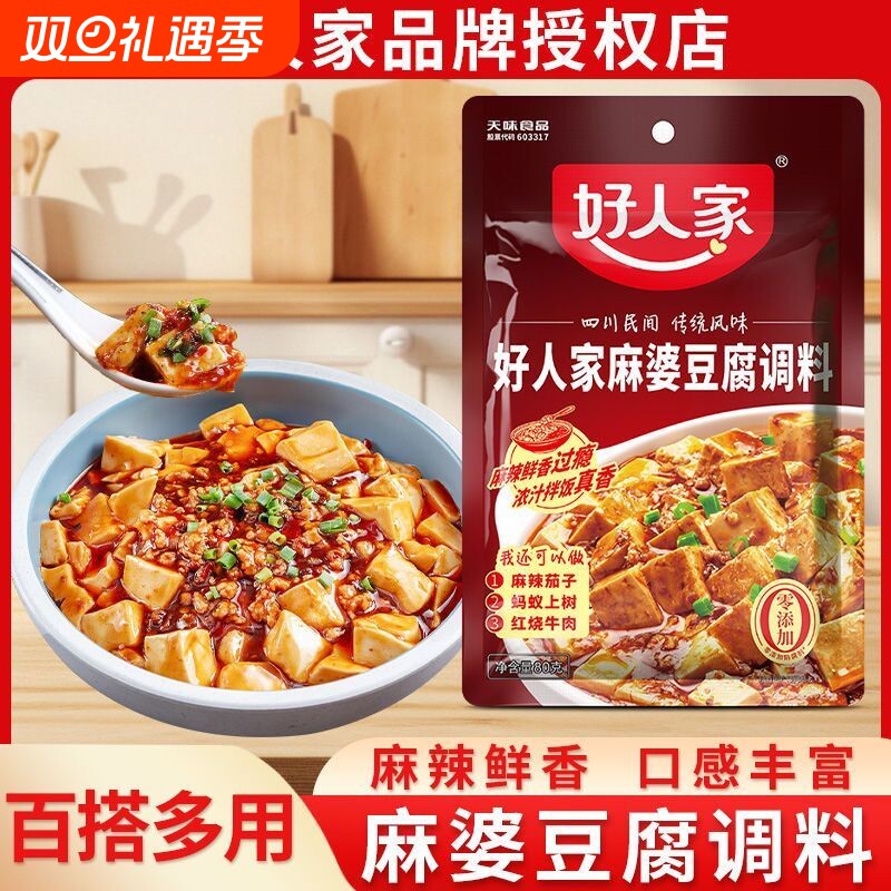 好人家麻婆豆腐调料80g正品麻辣鲜香入味正宗家用地道底料包水煮
