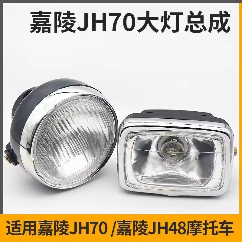 摩托车前照灯适用于嘉陵JH70方灯圆灯48Q助力车大灯总成灯泡配件