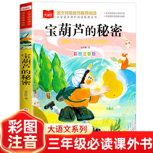 宝葫芦的秘密张天翼正版注音版三年级必读课外书一二年级小学生课外阅读书籍大林和小林稻草人昆虫记宝葫芦里的秘密北京教育出版社