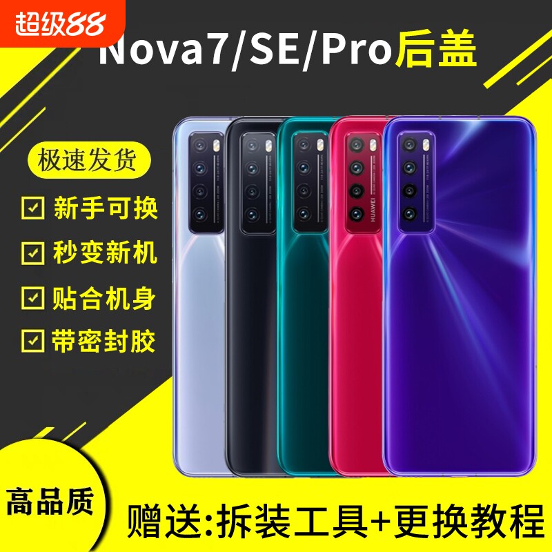 适用于华为nova7玻璃后盖nova7pro电池盖板后壳7se替换手机后屏外壳背屏盖图片