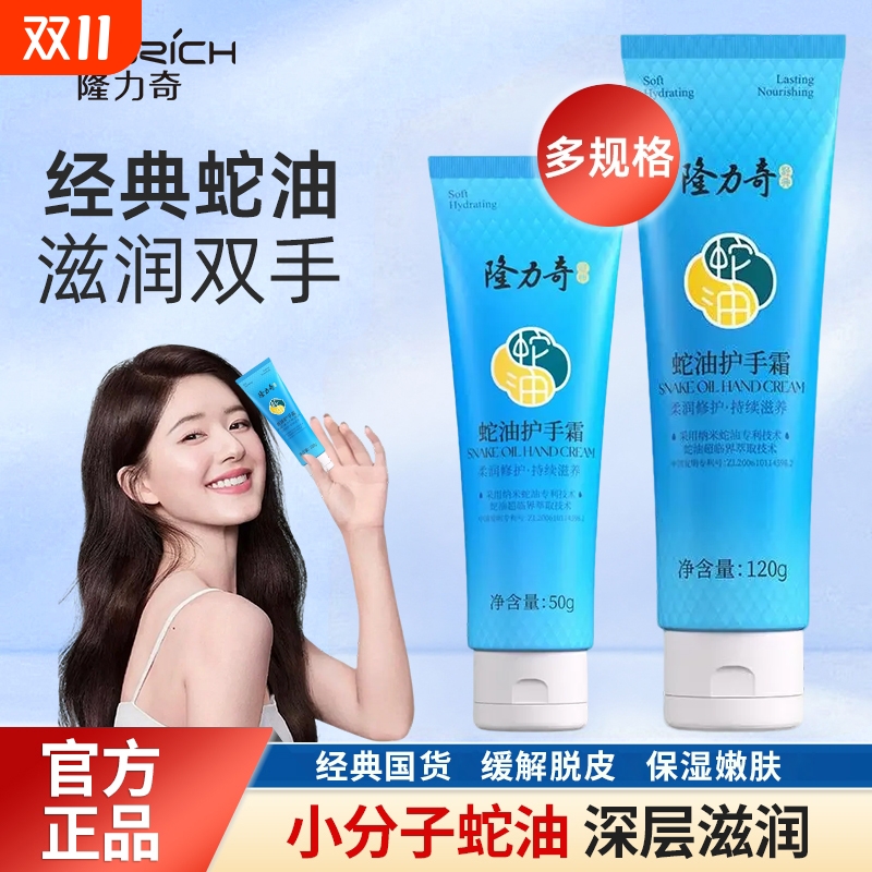 隆力奇蛇油护手霜50克