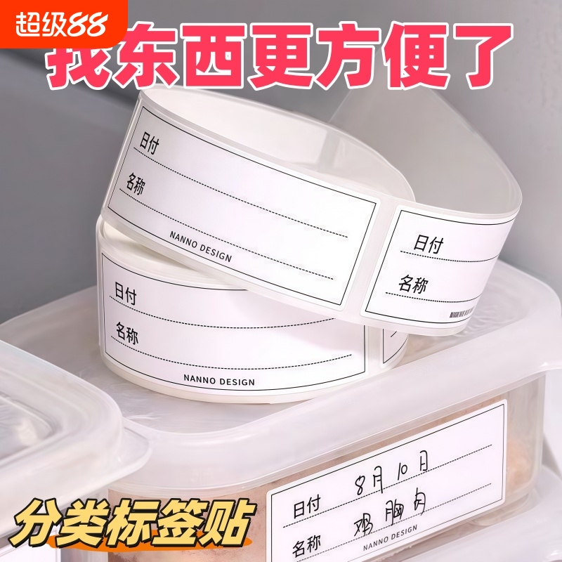 不干胶标签贴纸冰箱收纳盒手写分类便利贴可移除防水便签食品食物标签贴保鲜盒无痕贴冷冻冷藏区分物品标记