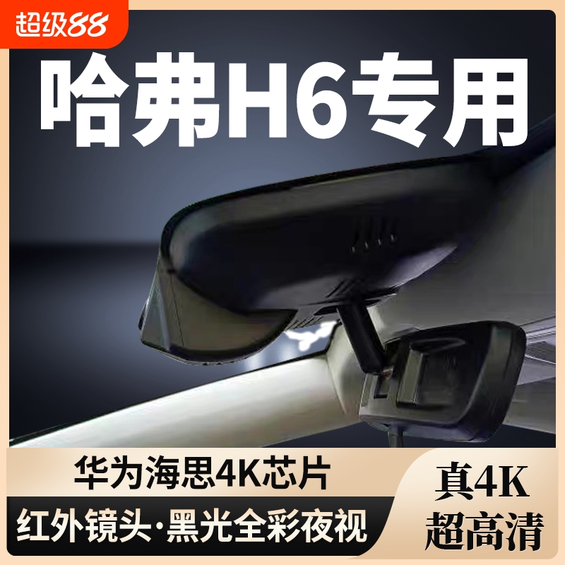 哈弗H6专用行车记录仪免走线