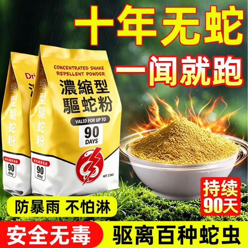 【强效驱蛇粉】全新一代升级配方