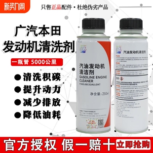 广汽本田汽油发动机清洁剂添加剂雅阁飞度冠道燃油宝除积碳
