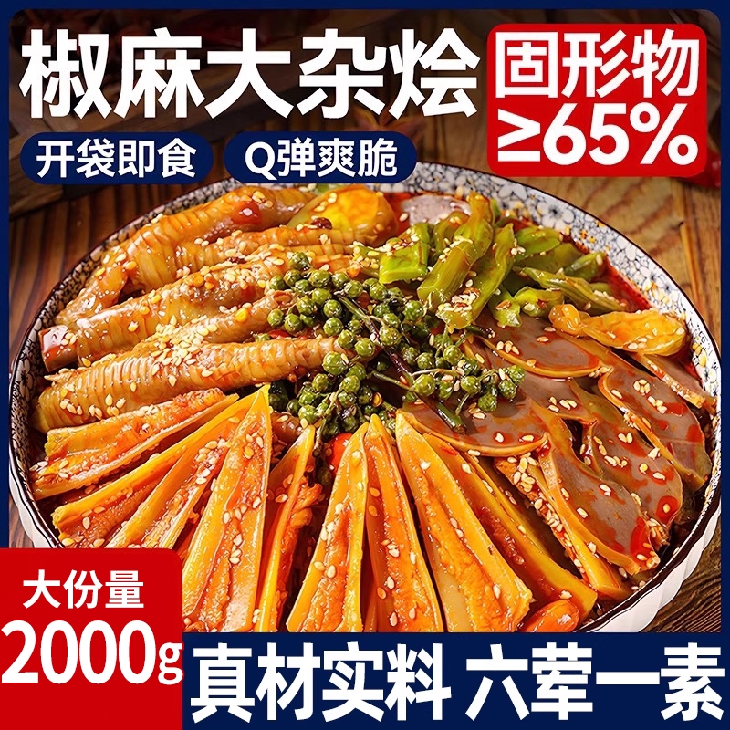 四川椒麻大杂烩双脆卤无骨鸡爪贡菜三减低角骨脂零食男生夜宵充饥
