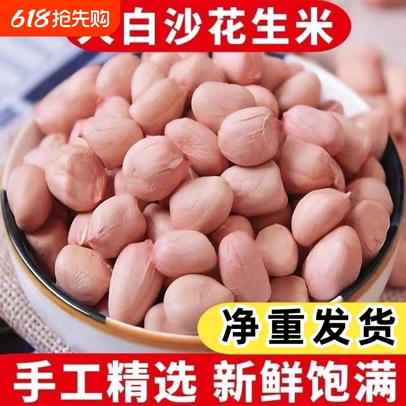 白沙花生米25年农家新货大颗粒新鲜粉皮花生仁散装商用食用精选