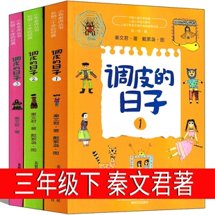 调皮的日子三年级下秦文君全套春风文艺出版社123小学生下册阅读课外顾客裁缝寓言昆虫记小时候注音版星星书目