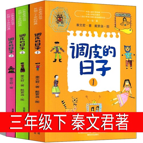 调皮的日子三年级下秦文君全套出版社123小学生下册阅读课外顾客裁缝寓言昆虫记小时候注音版星星古诗散文拉封丹宝葫芦春风文艺