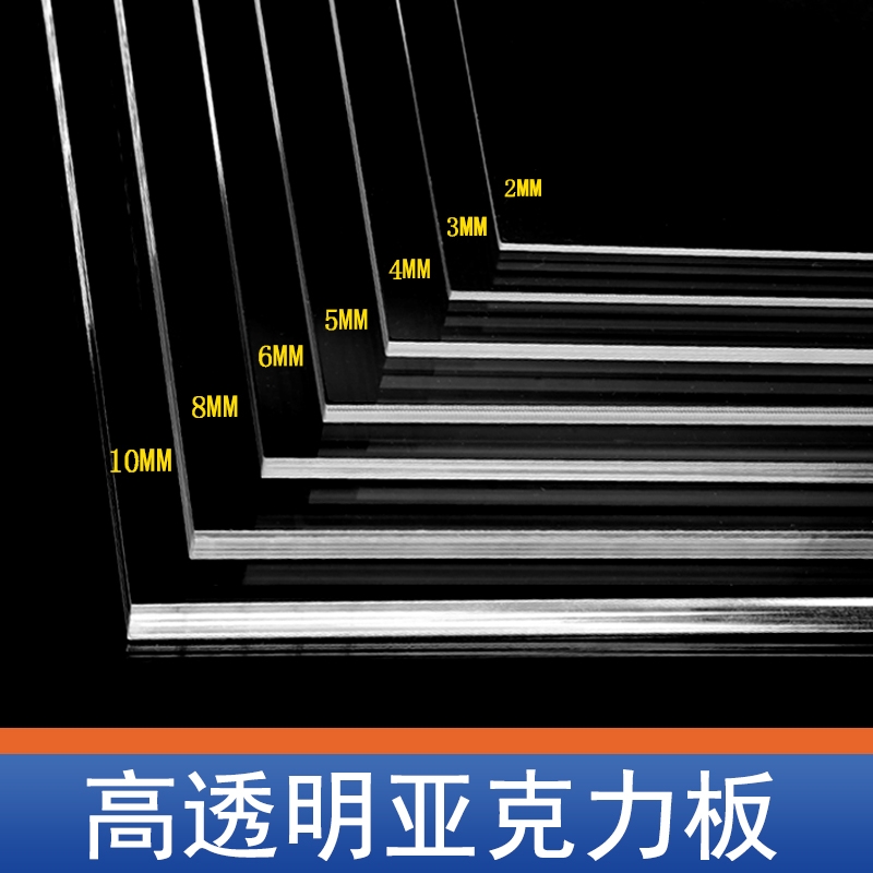 高透明亚克力板有机玻璃板硬塑料板隔板手工材料展示牌透明亚克力