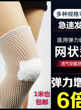 网状弹力绷带护理套网套膝盖胳膊关节纱布包扎透气绑带高弹力