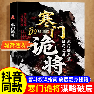 【抖音同款】寒门诡将正版书籍天机强智解厄学寒门鬼将豪门跪将书寒门鬼匠韩门诡匠人情世事悟道智斗权谋指南逆袭谋略破108局之道