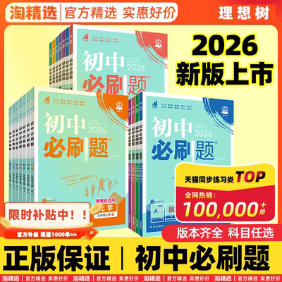 【热销10w+】初中必刷题全科任选