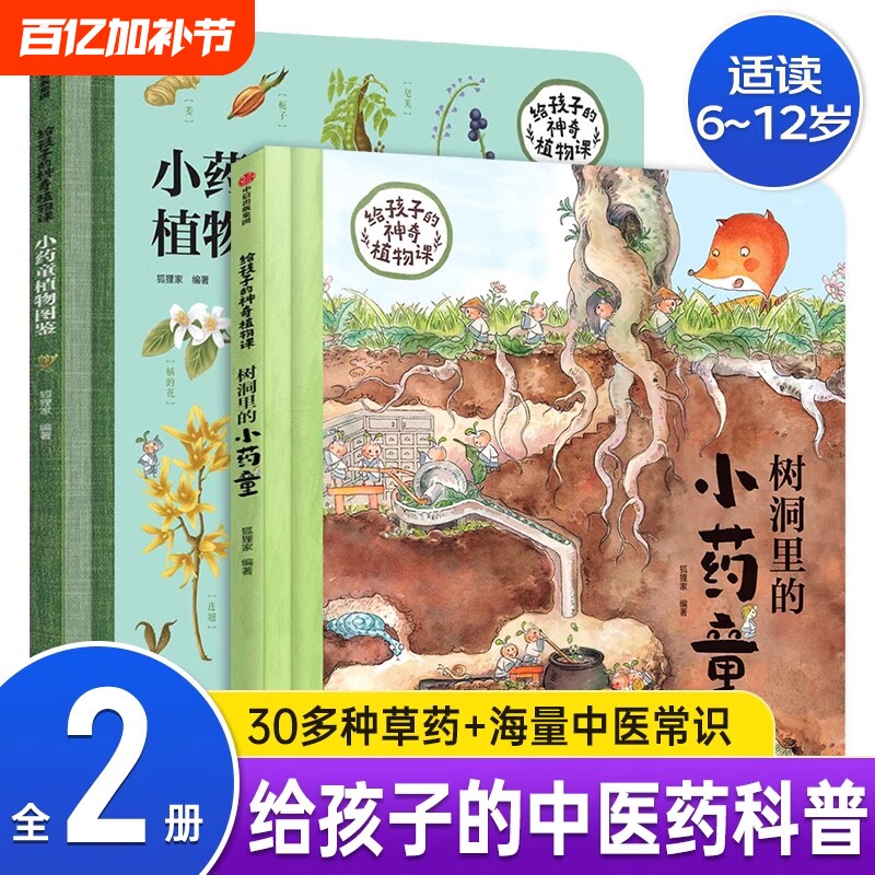 给孩子的神奇植物课套装2册DF树洞里的小药童图鉴5-12岁儿童百科全书小学生一二三年级课外书科普读物绘本正版狐狸家中草药图解
