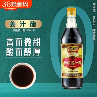 恒顺姜汁醋500ml炒菜烹调凉拌红烧蘸料香醋镇江特产厨用酿造食醋