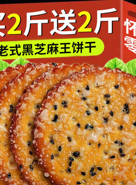 整箱4斤黑芝麻王饼干老式甜薄脆