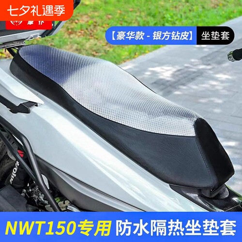 适用于五羊本田NWT150防水坐垫套方格皮防水防晒隔热坐垫