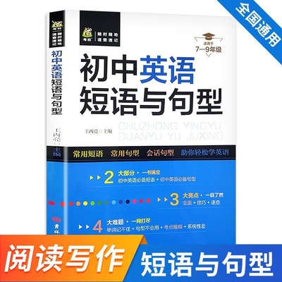 正版7-9年级通用必备初中英语短语与句型阅读初一初二初三作文考点英语词汇2500单词七年级八九年级英语语法专项训练复习资料