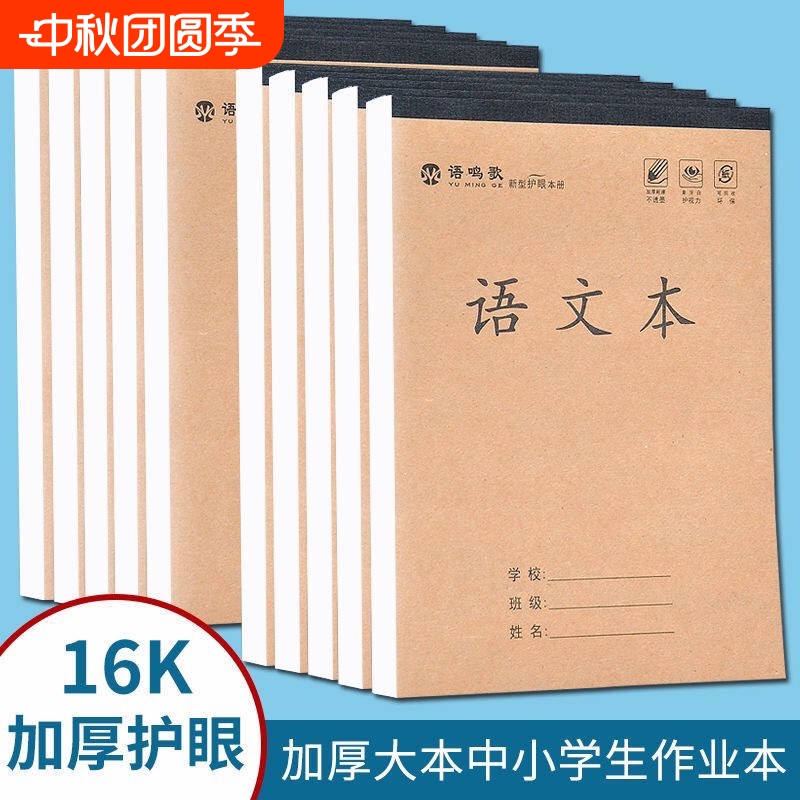 16k单面加厚语文英语数学作业本