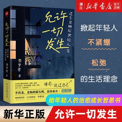任选允许一切发生过不紧绷松弛的人生李梦霁作品人间一趟至上给当下年轻人的治愈成长哲思书一生欠安勇敢的人先享受世界正版成年人