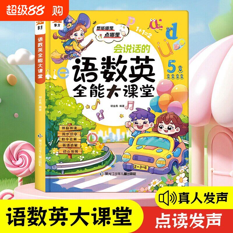幼小衔接语数英点读发声书会说话的语文数学拼音英语一本通练习册一日一练专项训练为一年级入学准备课堂作业计算预备零基础古诗词