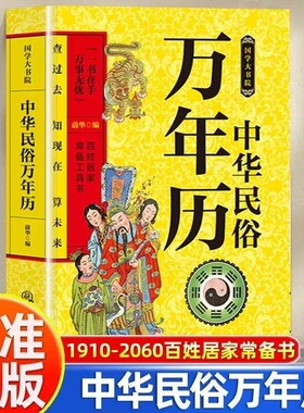 中华民俗万年历正版书籍 万年历老黄历2025-2026新版 万年历一本通新款 民俗通书万年历 民间实用万年历全书珍藏版