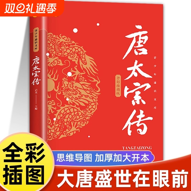 唐太宗传思维导图版李世民传唐王朝的崛起大唐盛世贞观之治历史人物传记中小学生课外书谋略智慧书籍权术帝王之术书畅销书籍排行榜