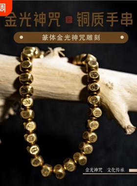 纯铜篆书金光神咒手串原创手工雕刻小众复古民族风高级感手链礼物
