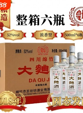 四川绵竹2018年大曲酒整箱纯粮食老酒52度浓香型瓶装白酒高粱酒业