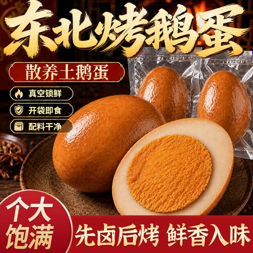 烤鹅蛋东北特色独立包装老字号即食熟食五香入味营养雁鹅蛋土鹅