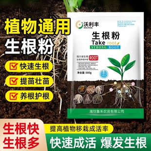沃利丰生根粉壮苗促生根护根系扎根深通用型移栽扦插水溶叶面肥料